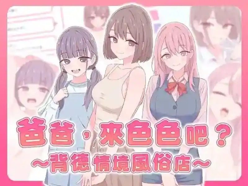 爸爸，来色色吧 背德情境风俗店 官方 支线内容 资料图 7